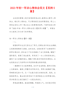 2023年初一军训心得体会范文【范例5篇】