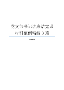 党支部书记讲廉洁党课材料范例精编3篇