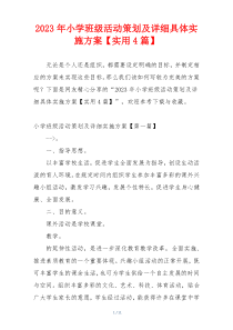 2023年小学班级活动策划及详细具体实施方案【实用4篇】