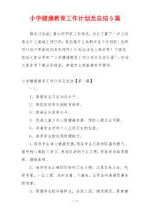 小学健康教育工作计划及总结5篇