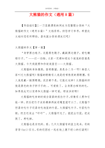 大熊猫的作文（通用8篇）