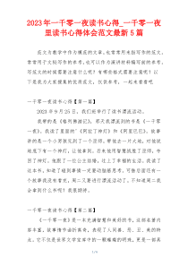 2023年一千零一夜读书心得_一千零一夜里读书心得体会范文最新5篇
