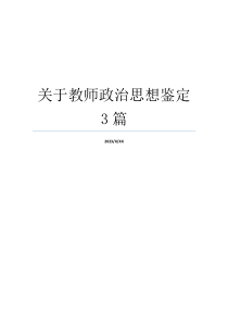关于教师政治思想鉴定3篇