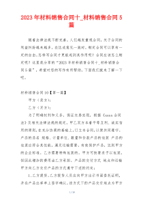 2023年材料销售合同十_材料销售合同5篇