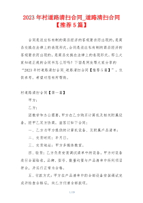 2023年村道路清扫合同_道路清扫合同【推荐5篇】