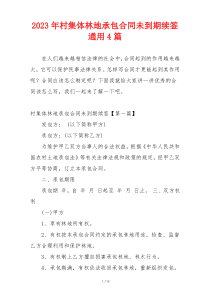 2023年村集体林地承包合同未到期续签通用4篇