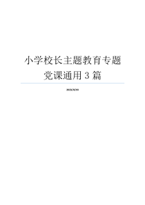 小学校长主题教育专题党课通用3篇