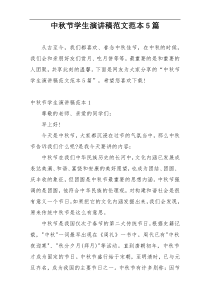 中秋节学生演讲稿范文范本5篇