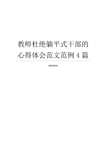 教师杜绝躺平式干部的心得体会范文范例4篇