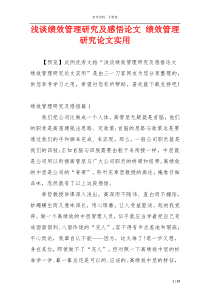 浅谈绩效管理研究及感悟论文 绩效管理研究论文实用