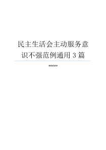 民主生活会主动服务意识不强范例通用3篇