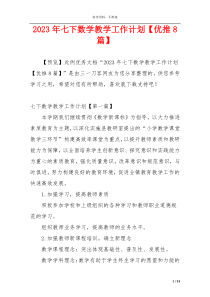 2023年七下数学教学工作计划【优推8篇】