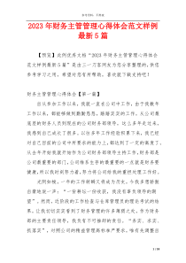 2023年财务主管管理心得体会范文样例最新5篇