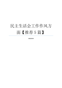 民主生活会工作作风方面【推荐5篇】