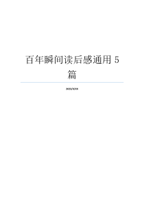 百年瞬间读后感通用5篇
