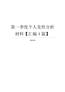 第一季度个人党性分析材料【汇编4篇】