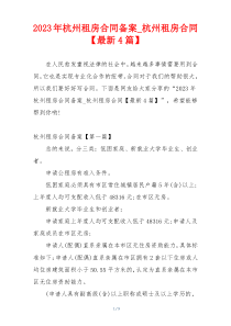 2023年杭州租房合同备案_杭州租房合同【最新4篇】