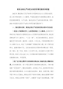 落实全面从严治党主体责任情况报告仅供借鉴