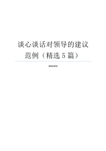 谈心谈话对领导的建议范例（精选5篇）