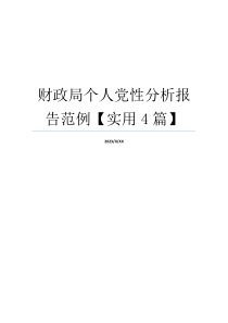 财政局个人党性分析报告范例【实用4篇】
