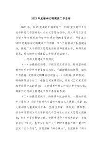 2023年度精神文明建设工作总结