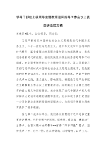 领导干部在上级领导主题教育巡回指导工作会议上表态讲话范文稿