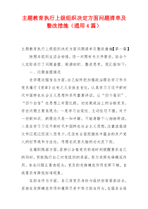 主题教育执行上级组织决定方面问题清单及整改措施（通用4篇）