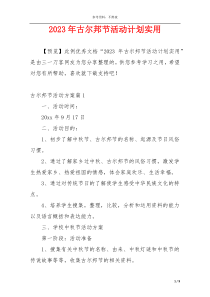 2023年古尔邦节活动计划实用