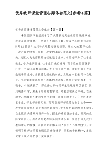 优秀教师课堂管理心得体会范文【参考4篇】
