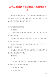 三节三爱国旗下演讲稿范文范例通用4篇