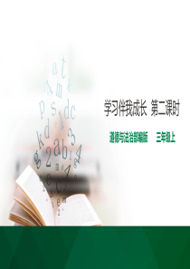 [小学道德与法治部编版3上]学习伴我成长第二课时 课件
