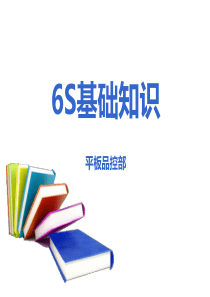 6S基础知识讲解
