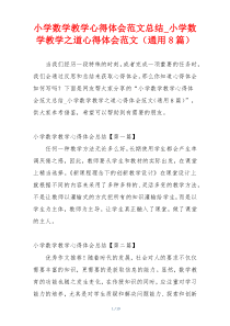 小学数学教学心得体会范文总结_小学数学教学之道心得体会范文（通用8篇）
