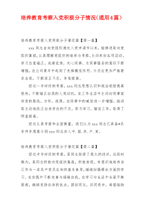 培养教育考察入党积极分子情况（通用4篇）
