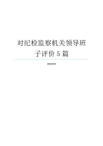 对纪检监察机关领导班子评价5篇