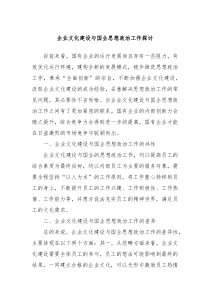 企业文化建设与国企思想政治工作探讨