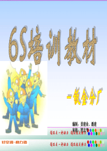 6S安全培训教材ppt