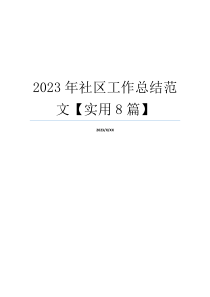 2023年社区工作总结范文【实用8篇】
