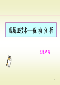现场IE技术---稼 动 分 析