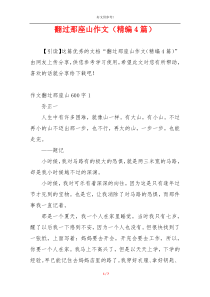 翻过那座山作文（精编4篇）