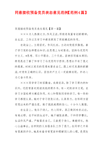 同意接收预备党员表态意见范例【范例4篇】