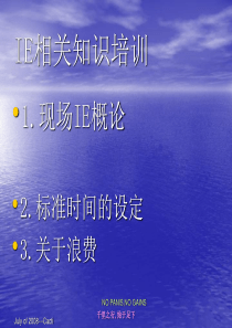 现场IE概论