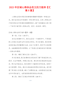2023年区域心得体会范文的万能和【汇集8篇】