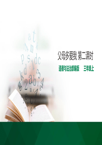 [小学道德与法治部编版3上]父母多爱我  第二课时 课件