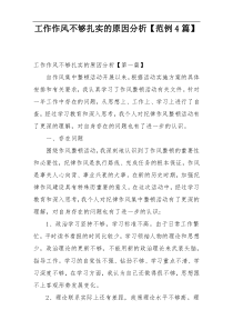 工作作风不够扎实的原因分析【范例4篇】
