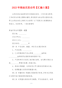 2023年柴油买卖合同【汇编5篇】