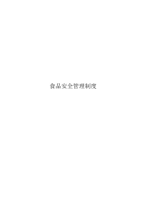员工食品安全知识培训制度