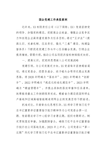 国企党建工作典型案例