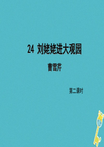初中语文【9年级上】第24课《刘姥姥进大观园》（第2课时）导学课件（教师版）
