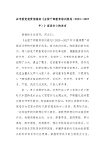 在市委党校贯彻落实全国干部教育培训规划20232027年座谈会上的发言